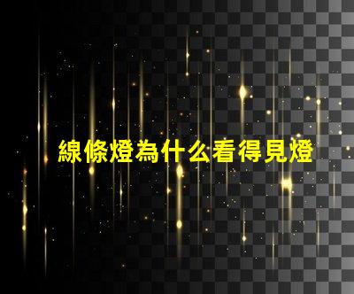 線條燈為什么看得見燈珠 線條燈為什么能看見燈珠